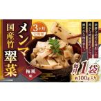 加工品等 1ヶ月毎3回定期便 竹メンマ 翠菜