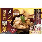 加工品等 1ヶ月毎4回定期便 竹メンマ 翠菜
