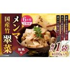 加工品等 1ヶ月毎6回定期便 竹メンマ 翠菜