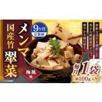 加工品等 1ヶ月毎9回定期便 竹メンマ 翠菜