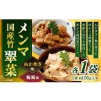 加工品等 ぬか炊きと梅の香りを味わう 竹メンマ