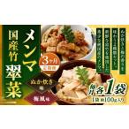 加工品等 1ヶ月毎3回定期便 竹メンマ 翠菜 2種