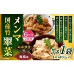 加工品等 1ヶ月毎6回定期便 竹メンマ 翠菜 2種
