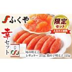 魚貝類 明太子 ふくや 幸セット めんたいこ