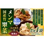 加工品等 1ヶ月毎8回定期便 竹メンマ 翠菜 2種