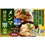 加工品等 1ヶ月毎9回定期便 竹メンマ 翠菜 2種