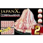 ふるさと納税 豚肉 バラ 宮城県 蔵王町 JAPAN X 豚バラ2mmスライス／計2kg 2026年5月以降順次発送 　 04301-0046-5 5月発送
