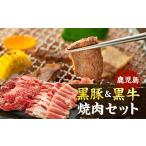 豚肉 バラ 鹿児島黒豚 黒牛焼肉セット
