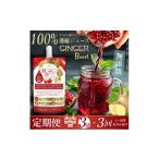 果汁飲料 全3回 魅惑ザクロ GINGER