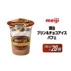 ショッピングふるさと納税 アイス ふるさと納税 菓子 アイス 大阪府 貝塚市 明治 プリン＆チョコアイス パフェ 185ml　20個