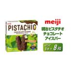 ショッピングふるさと納税 アイス ふるさと納税 菓子 アイス 大阪府 貝塚市 明治 ピスタチオチョコレートアイスバー 47ml × 5本　8個