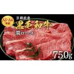 京都丹波産黒毛和牛 肩ロース 750g