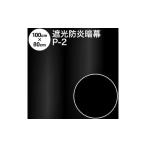 防災グッズ 1199 暗幕生地カット アンマクヤオリジナル