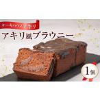 fu.... налог . кондитерские изделия * шоколад брауни префектура Hiroshima город Hiroshima кекс house a сверло a сверло способ брауни | брауни шоколадный кекс конфеты . толщина ....