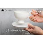 陶磁器 漆器 ガラス しらゆりカップ&amp;ソーサー
