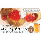 ジャム カフェ コンフィチュールのコンフィチュール