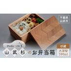 食器 グラス 弁当箱 山武杉のお弁当箱 杉綾