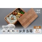 食器 グラス 弁当箱 山武杉のお弁当箱 杉綾