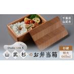食器 グラス 弁当箱 山武杉のお弁当箱 杉綾