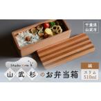 食器 グラス 弁当箱 山武杉のお弁当箱 縞 スリム 510ml