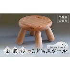 家具 インテリア 寝具 収納 山武杉のこどもスツール