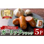 肉 ソーセージ 産豚肉使用 ガーリックソーセージ 650g