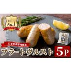 肉 ソーセージ 産豚肉使用 ブラートブルスト 650g
