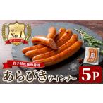 肉 ソーセージ 産豚肉使用 あらびきウインナー 625g