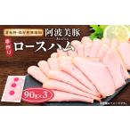 肉 ハム ボスコベル 阿波美豚手作りロースハム 90g×3