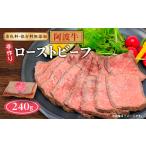 肉 ボスコベル 阿波牛手作りローストビーフ 240g