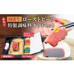 醤油 ボスコベル 手作り阿波牛ローストビーフ