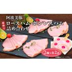 肉 ハム ボスコベル 阿波美豚の手作りハム詰め合わせ