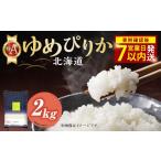 米 ゆめぴりか 令和7年産米 そうべい 2kg
