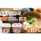 味噌 米味噌 特産もち大豆みそ 食べ比べセット1.7kg