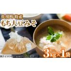 味噌 米味噌 旨みとコクのもち大豆みそ 袋3kg