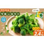 冷凍ブロッコリー 200g×4袋×3ヶ月