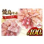 焼き鳥 冷凍 焼鳥 100本