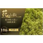 fu.... налог овощи вид приправа Wakayama префектура . прекрасный . блок высококлассный * редкий пищевые ингредиенты сырой Hanayama .100g Wakayama префектура производство | плоды зантоксилума san ... приправа приправа приправа рефрижератор высококлассный Wakayama префектура . прекрасный ....