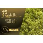 fu.... налог овощи вид приправа Wakayama префектура . прекрасный . блок высококлассный * редкий пищевые ингредиенты сырой Hanayama .50g Wakayama префектура производство | плоды зантоксилума san ... приправа приправа приправа рефрижератор высококлассный Wakayama префектура . прекрасный . блок...