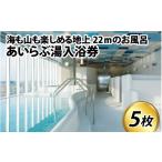 入場券 優待券 あいらぶ湯入浴券