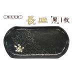 食器 グラス 皿 源太夫窯 和食器 長皿 1枚