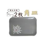 食器 グラス 皿 源太夫窯 和食器 角皿 2枚