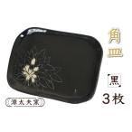 食器 グラス 皿 源太夫窯 和食器 角皿 3枚