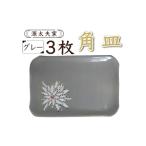 食器 グラス 皿 源太夫窯 和食器 角皿 3枚