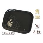 食器 グラス 皿 源太夫窯 和食器 角皿 4枚