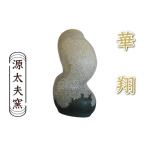 陶磁器 漆器 ガラス 源太夫窯 陶芸品 華翔 げんだゆうがま