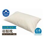 タオル 寝具 枕 定番サイズ フェザーピロー