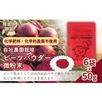 野菜類 加工品 自社農園栽培 ビーツパウダー微粉末 300g