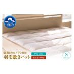 タオル 寝具 ダウンパット 羽毛敷きパット