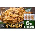 惣菜 レトルト 冷凍 がね揚げ ガネアゲ 芋天 6個